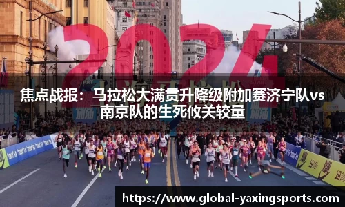 焦点战报：马拉松大满贯升降级附加赛济宁队vs南京队的生死攸关较量