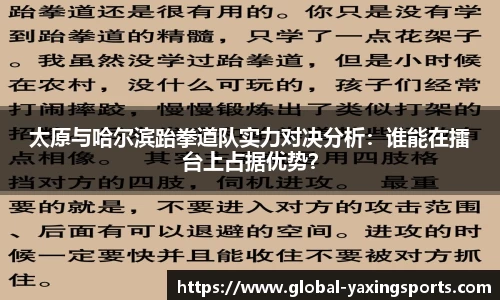 太原与哈尔滨跆拳道队实力对决分析:谁能在擂台上占据优势?