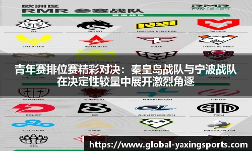 青年赛排位赛精彩对决：秦皇岛战队与宁波战队在决定性较量中展开激烈角逐