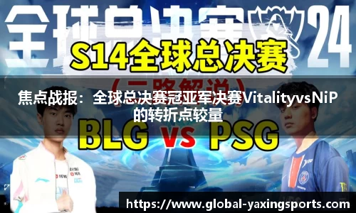 焦点战报:全球总决赛冠亚军决赛VitalityvsNiP的转折点较量