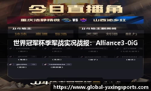 世界冠军杯季军战实况战报：Alliance3-0iG