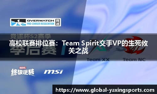 高校联赛排位赛：Team Spirit交手VP的生死攸关之战