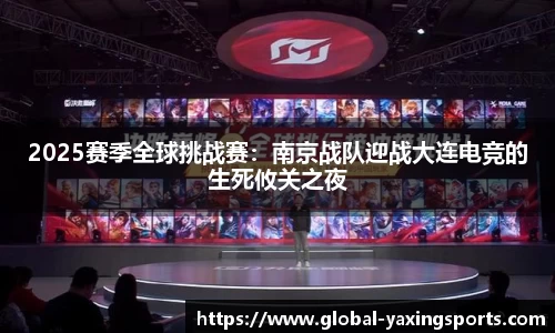 2025赛季全球挑战赛:南京战队迎战大连电竞的生死攸关之夜