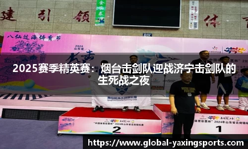 2025赛季精英赛:烟台击剑队迎战济宁击剑队的生死战之夜