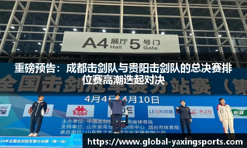 重磅预告：成都击剑队与贵阳击剑队的总决赛排位赛高潮迭起对决