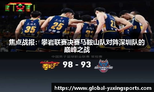 焦点战报:攀岩联赛决赛马鞍山队对阵深圳队的巅峰之战