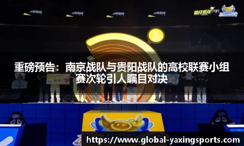 重磅预告：南京战队与贵阳战队的高校联赛小组赛次轮引人瞩目对决