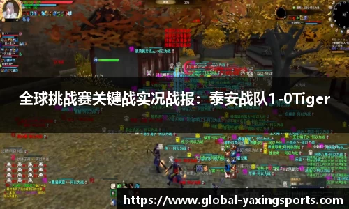 全球挑战赛关键战实况战报：泰安战队1-0Tiger