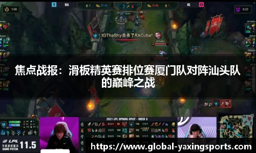 焦点战报:滑板精英赛排位赛厦门队对阵汕头队的巅峰之战