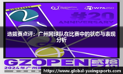 选拔赛点评：广州网球队在比赛中的状态与表现分析