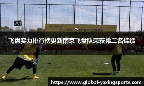 飞盘实力排行榜更新南京飞盘队荣获第二名佳绩