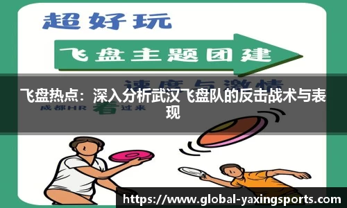 飞盘热点:深入分析武汉飞盘队的反击战术与表现