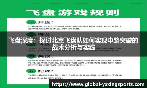 飞盘深度:探讨北京飞盘队如何实现中路突破的战术分析与实践