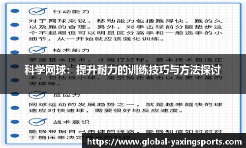 科学网球:提升耐力的训练技巧与方法探讨