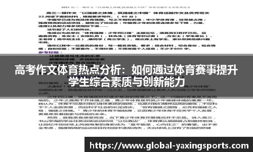 高考作文体育热点分析:如何通过体育赛事提升学生综合素质与创新能力