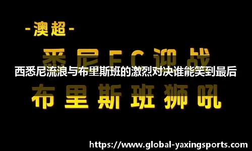 西悉尼流浪与布里斯班的激烈对决谁能笑到最后